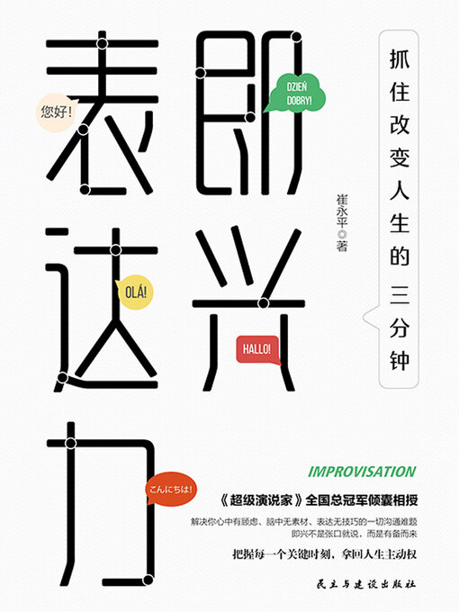 Title details for 即兴表达力 by 崔永平 - Available